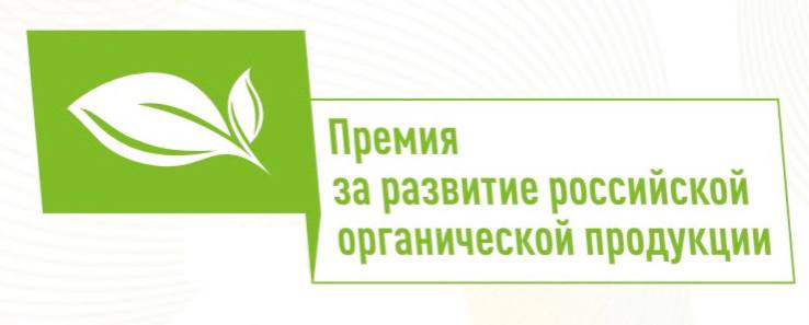 В России намерены провести конкурс на соискание премии за достижения в развитии органической продукции